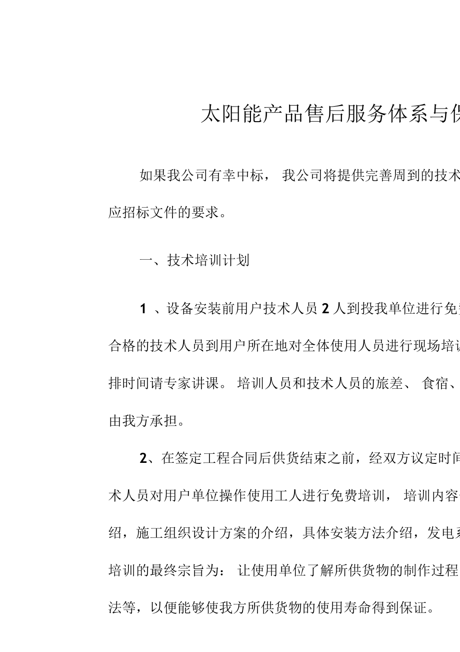 構(gòu)筑陽光信賴 太陽能產(chǎn)品售后服務(wù)體系與技術(shù)開發(fā)保障措施